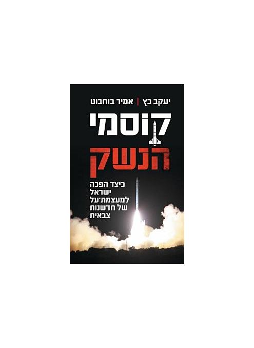 קוסמי הנשק