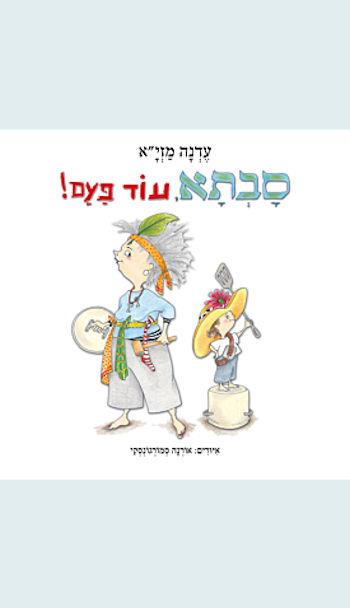סבתא עוד פעם-קרטון