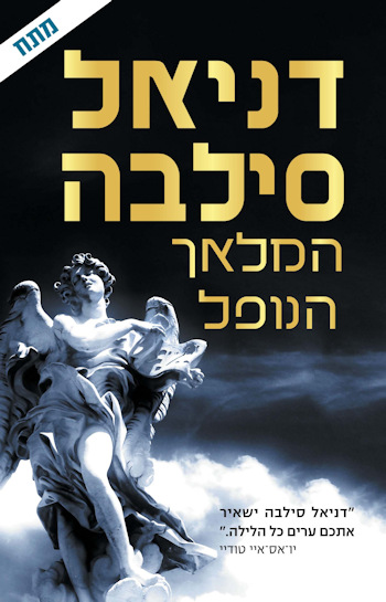 המלאך הנופל