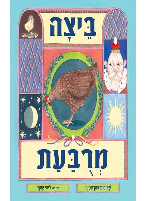 ביצה מרובעת