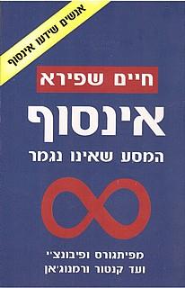 אינסוף-מסע שאינו נגמר-מחודש