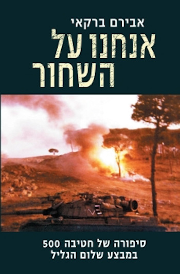 אנחנו על השחור