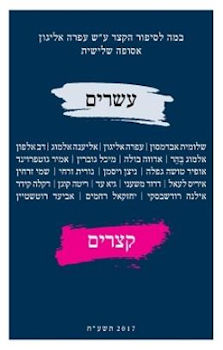 עשרים סיפורים קצרים 2017 תשע"ח