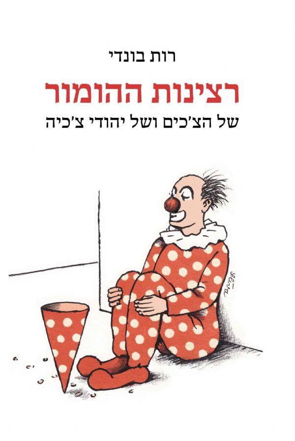רצינות ההומור של הצ'כים ושל יהודי צ'כיה