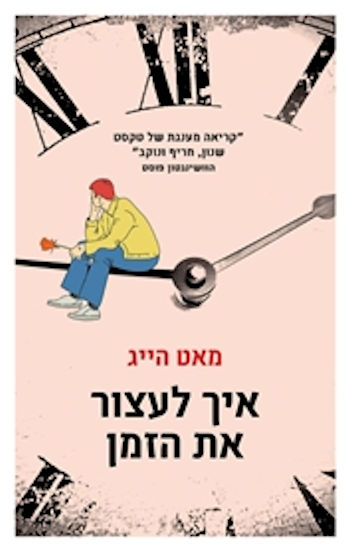 איך לעצור את הזמן