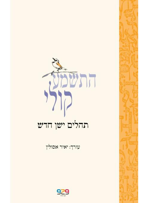 התשמע קולי-תהלים ישן חדש