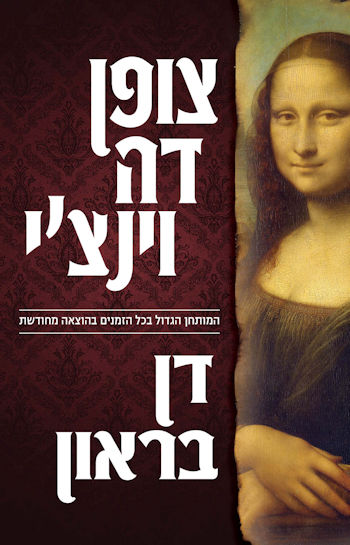 צופן דה וינצי-מחודש