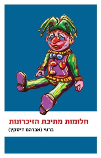 חלומות מתיבת הזיכרונות
