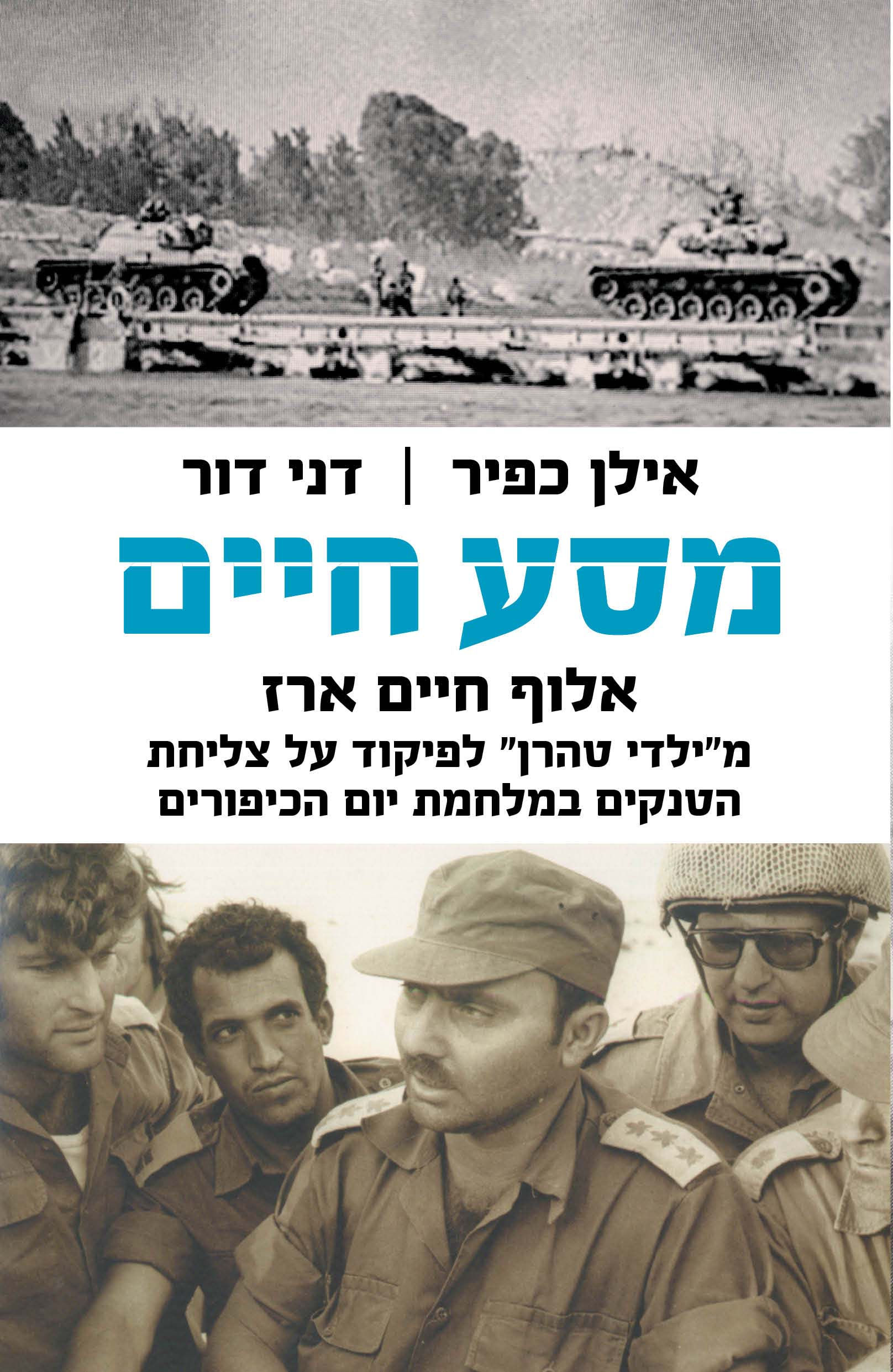 מסע חיים-אלוף חיים ארז