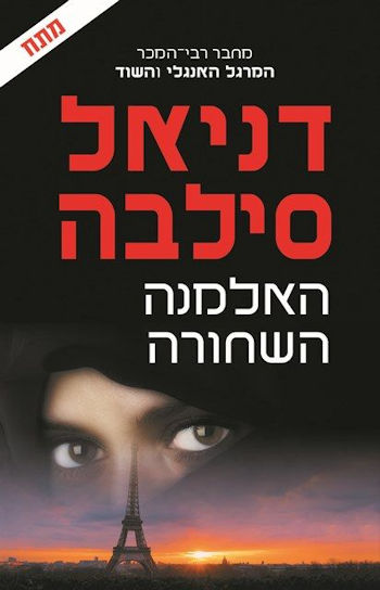 האלמנה השחורה