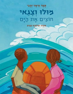 מולו וצגאי חוצים את הים