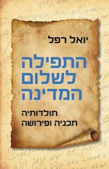 התפילה לשלום המדינה