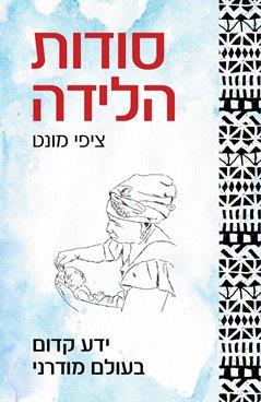 סודות הלידה