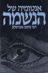 אנטומיה של הנשמה / חיים קרמר