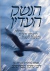 הנשק העדין