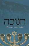 חנוכה/הרב יהושע סטארט
