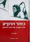 כזהר הרקיע / עפר רגב