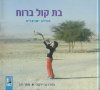 בת קול ברוח-תפילה ישראלית