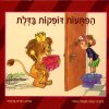 הפתעות דופקות בדלת