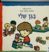 בגן שלי