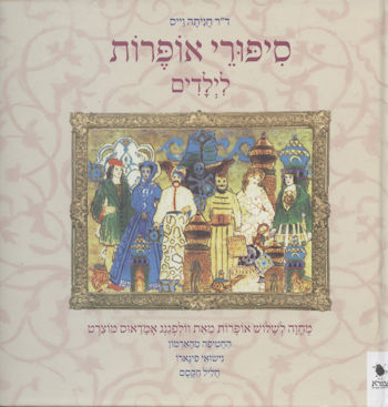 סיפורי אופרות לילדים