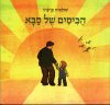 הכיסים של סבא