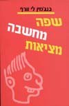 שפה מחשבה מציאות / ב.ל.וורף