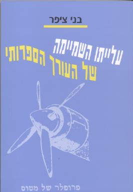 עלייתו השמיימה של העורך הספרותי/ציפר
