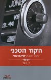 הקוד הטכני
