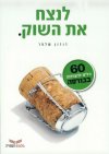 לנצח את השוק