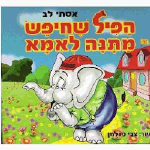 הפיל שחיפש מתנה לאמא