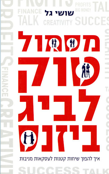 מסמול טוק לביג ביזנס