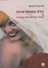 כלה מאוקראינה או קיצור תולדות הטרקט/ לוויצקה מרינה