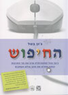 החיפוש/ג'ון בטל