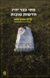 מתי כבר יהיו חדשות טובות
