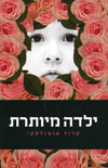 ילדה מיותרת / קרול טופולסקי