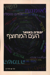 העם המחוצף