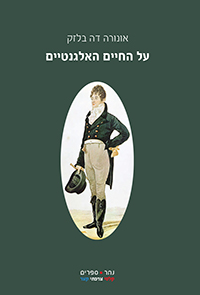 על החיים האלגנטיים