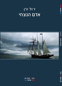 אדם הנצחי