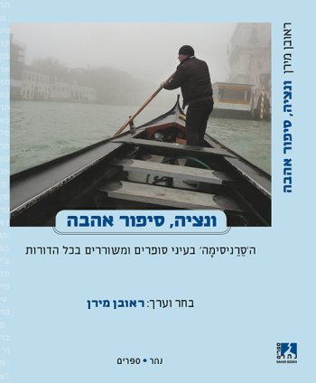 ונציה סיפור אהבה