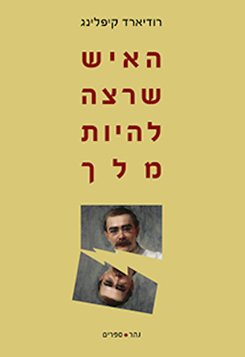 האיש שרצה להיות מלך