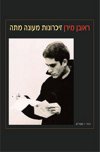 זכרונות מעונה מתה/ראובן מירן (חדש)