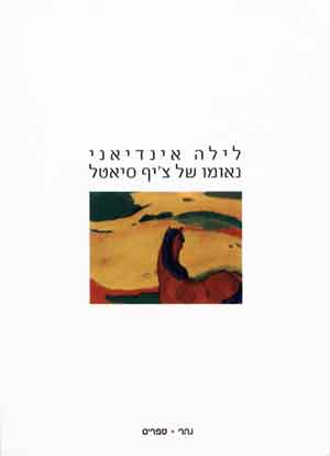 לילה אינדיאני נאומו של ''ציף סיאטל''/מירן