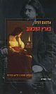 בארץ המכאוב/אלפונס דודה