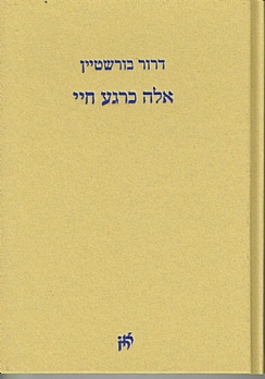 אלה כרגע חיי