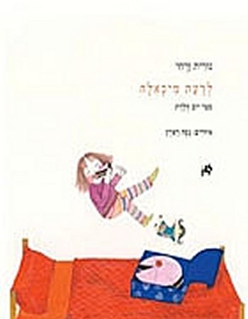 לדעת מיכאלה