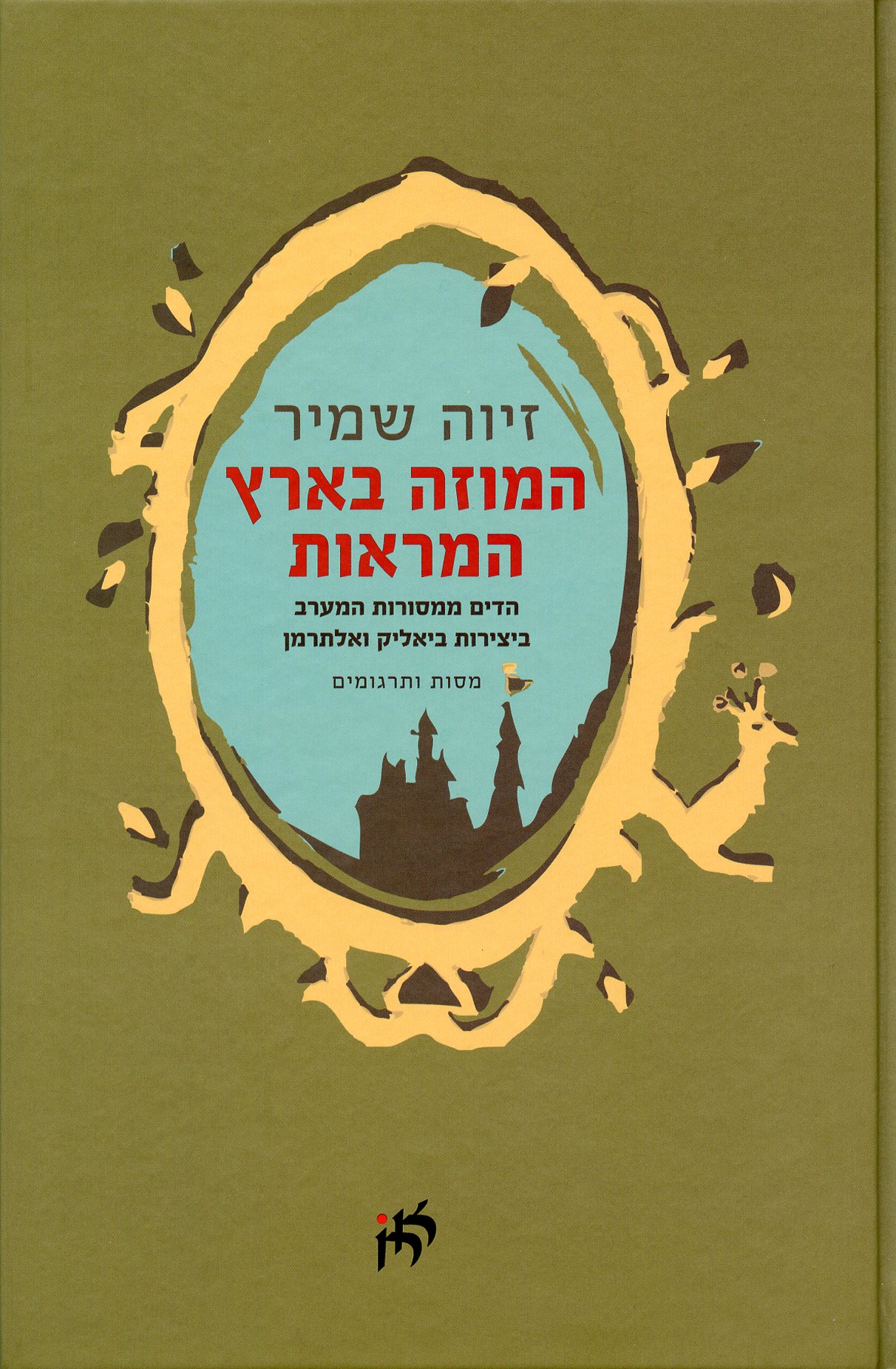 המוזה בארץ המראות