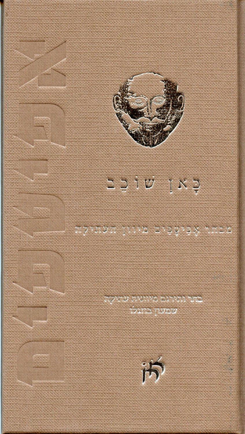 כאן שוכב-מבחר אפיטפים מיוון העתיקה