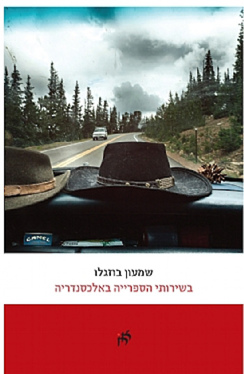 בשירותי הספרייה באלכסנדריה