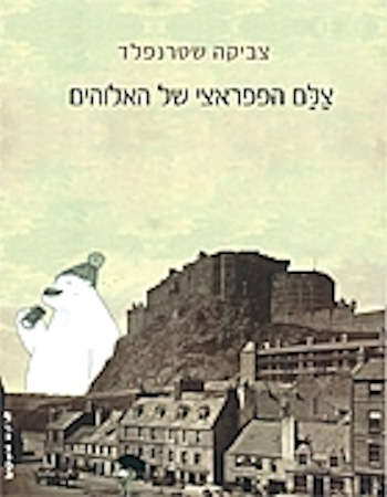 צלם הפפראצי של האלוהים